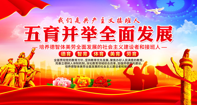 五育并舉全面發(fā)展