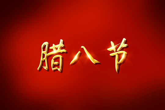 臘八節(jié)