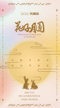 中秋節(jié)海報(bào)花好月圓豎版高清