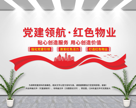 紅色物業(yè)文化墻