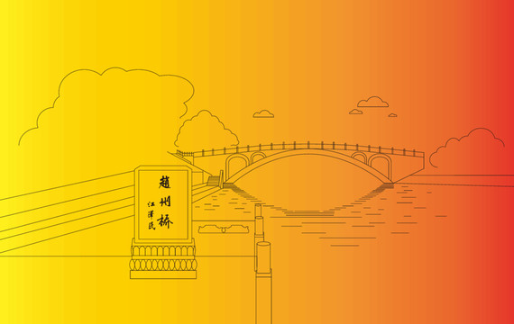 赵州桥线描