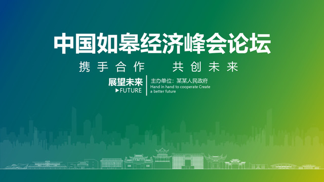 如皋經(jīng)濟(jì)峰會(huì)論壇