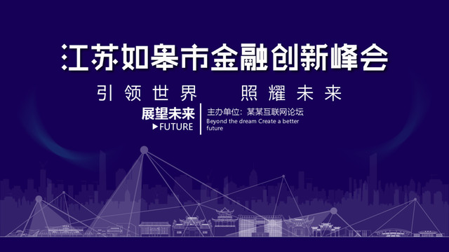如皋金融創(chuàng)新峰會