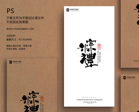 粽禮毛筆字端午書法字