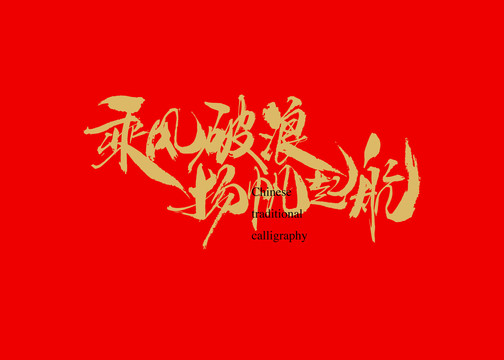 乘風(fēng)破浪揚帆起航
