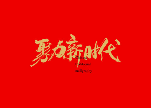 聚力新時代