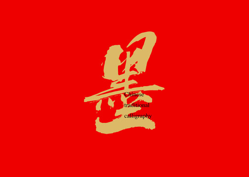 墨