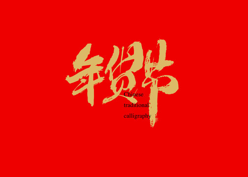 年貨節(jié)