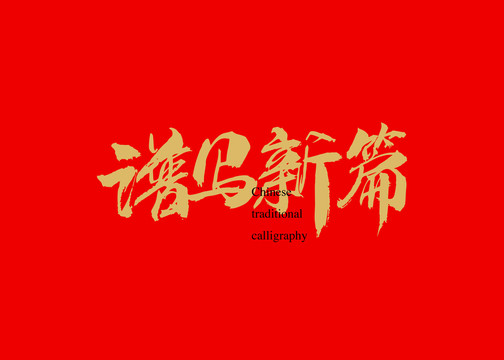 譜寫新篇