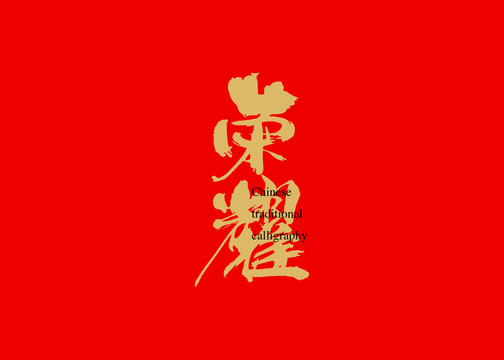 榮耀
