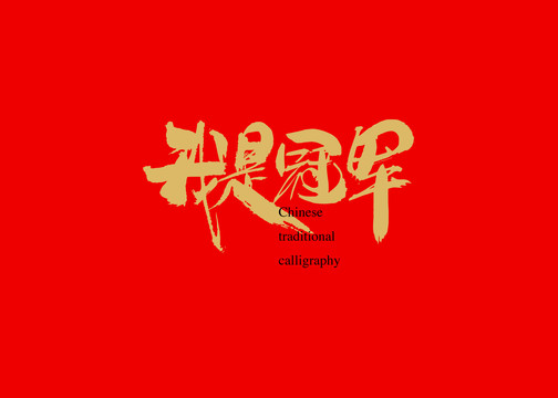 我是冠軍