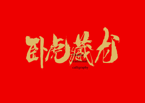 臥虎藏龍