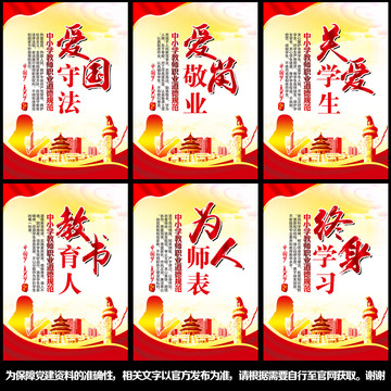 中小學(xué)教師職業(yè)道德規(guī)范