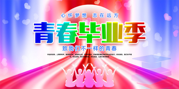 青春畢業(yè)季
