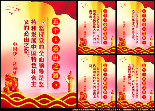 堅(jiān)持五個必由之路