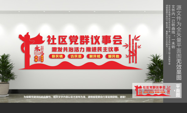 社區(qū)黨群議事會(huì)