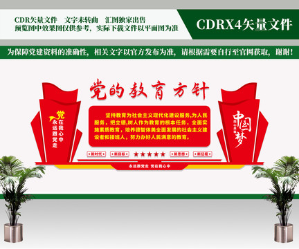 黨的教育方針
