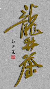 龍井茶