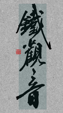 鐵觀音