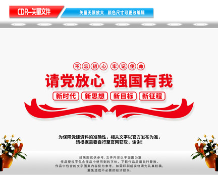 請黨放心強國有我文化墻