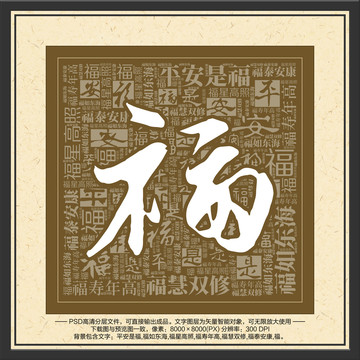 福字装饰画