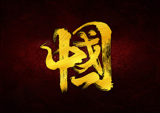 中國組合字