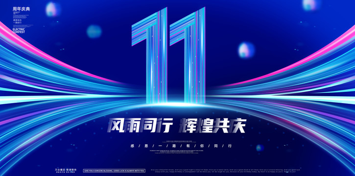 十一周年慶