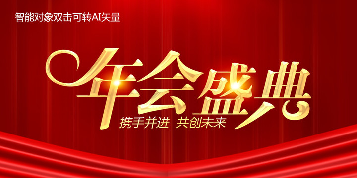 年會盛典