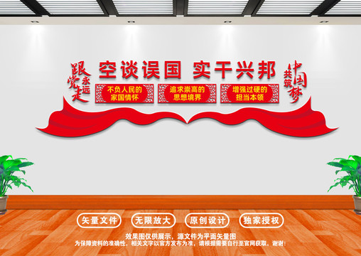 空談?wù)`國實(shí)干興邦展板