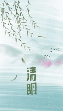 清明