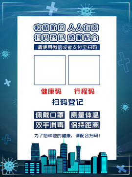 新冠疫情掃碼登記海報