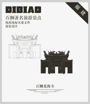 石獅龍海寺