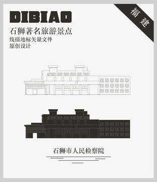 石獅市人民檢察院