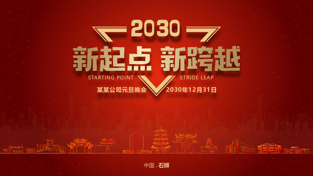 石獅元旦晚會