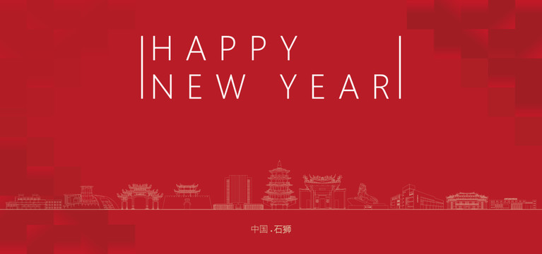 石獅新年