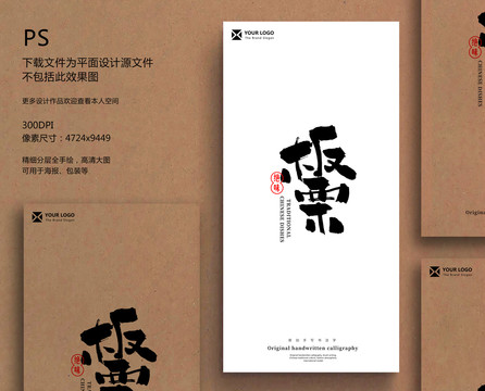 板栗毛筆字書法字