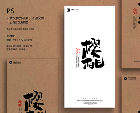 櫻桃毛筆字書(shū)法字