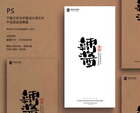 辣醬毛筆字書法字