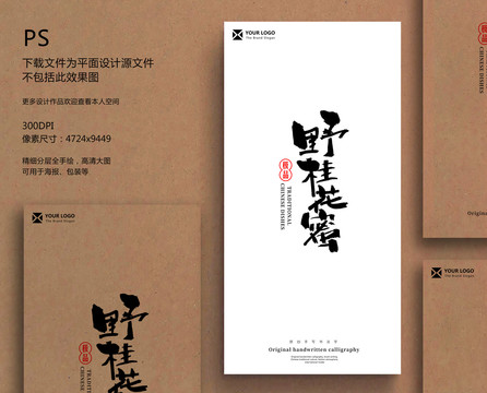 野桂花蜜毛筆字書法字