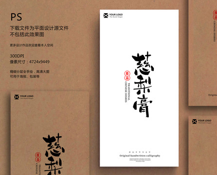慈梨膏毛筆字書(shū)法字