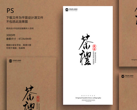 茶禮毛筆字書法字