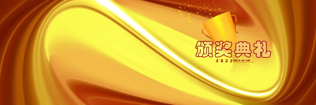 頒獎(jiǎng)典禮