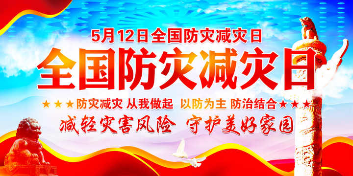防災減災日