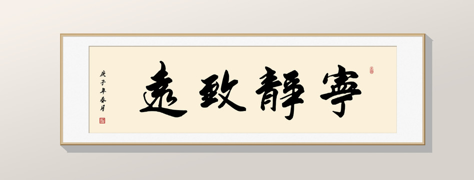 寧靜致遠