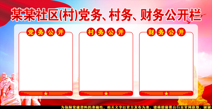 三務(wù)公開欄