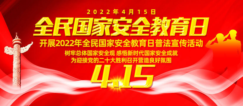 全民国家安全教育日普法宣传