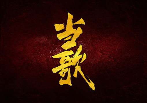 當(dāng)歌