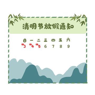 清明節(jié)放假通知手繪卡通元素