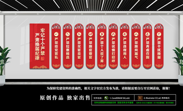 換屆十個嚴禁