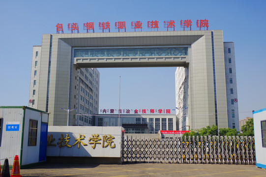 包頭鋼鐵職業(yè)技術(shù)學(xué)院大門